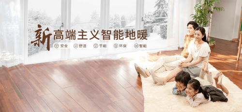 家的溫暖，品牌的長(zhǎng)青 熊爸爸，以石墨烯地暖鑄就高端采暖定制傳奇